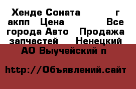 Хенде Соната5 2.0 2003г акпп › Цена ­ 17 000 - Все города Авто » Продажа запчастей   . Ненецкий АО,Выучейский п.